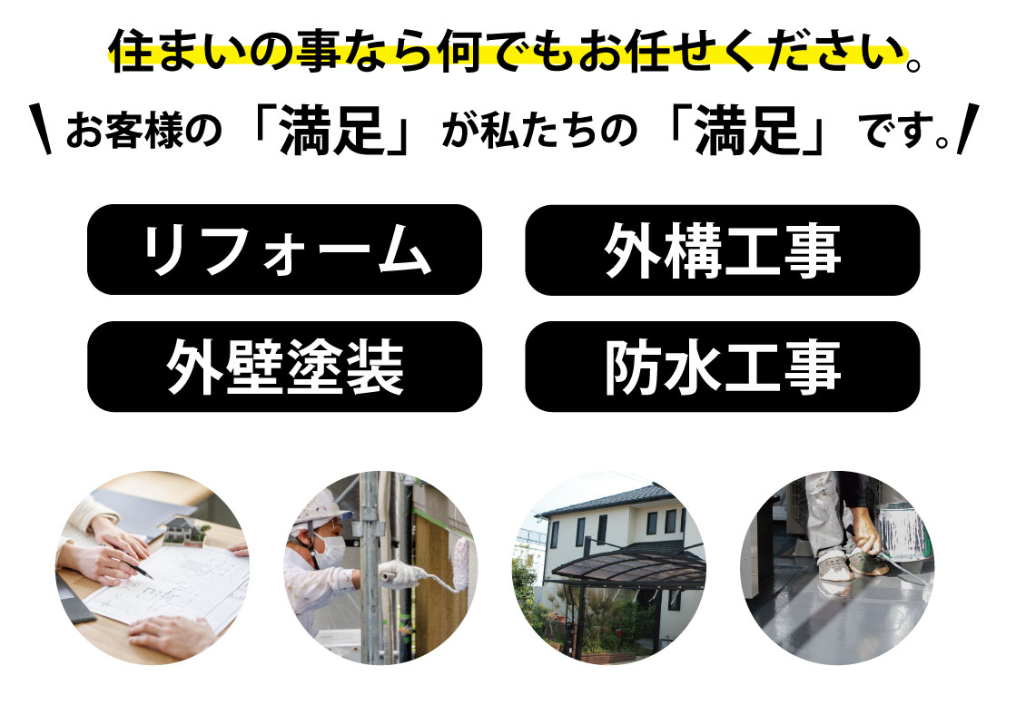 小さな事から大きな事まで柔軟に対応致します。お客様の立場になってお伺いします。お気軽にお問合せください。