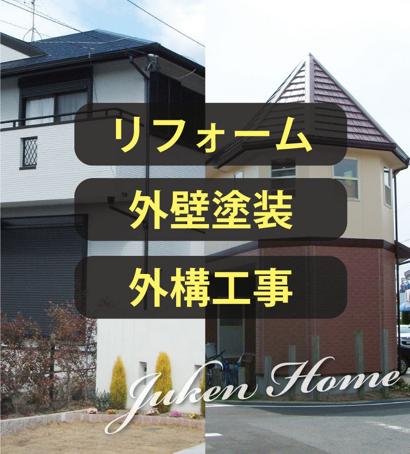 外壁塗装も住建ホームです。